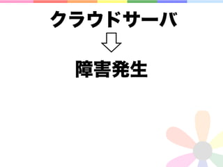 クラウドサーバ

 障害発生
 