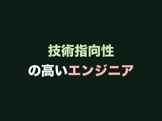 技術指向性
の高いエンジニア
 