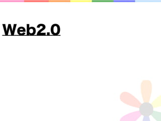 Web2.0
 