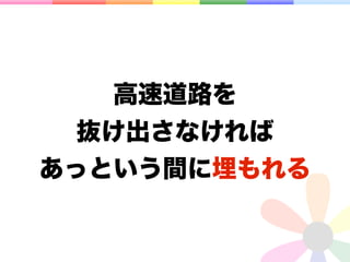 高速道路を
 抜け出さなければ
あっという間に埋もれる
 