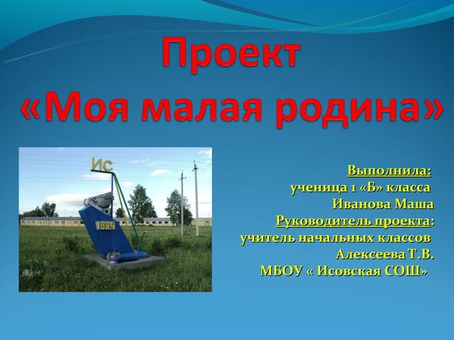 Проект по технологии моя малая родина