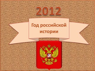 Год российской
    истории
 