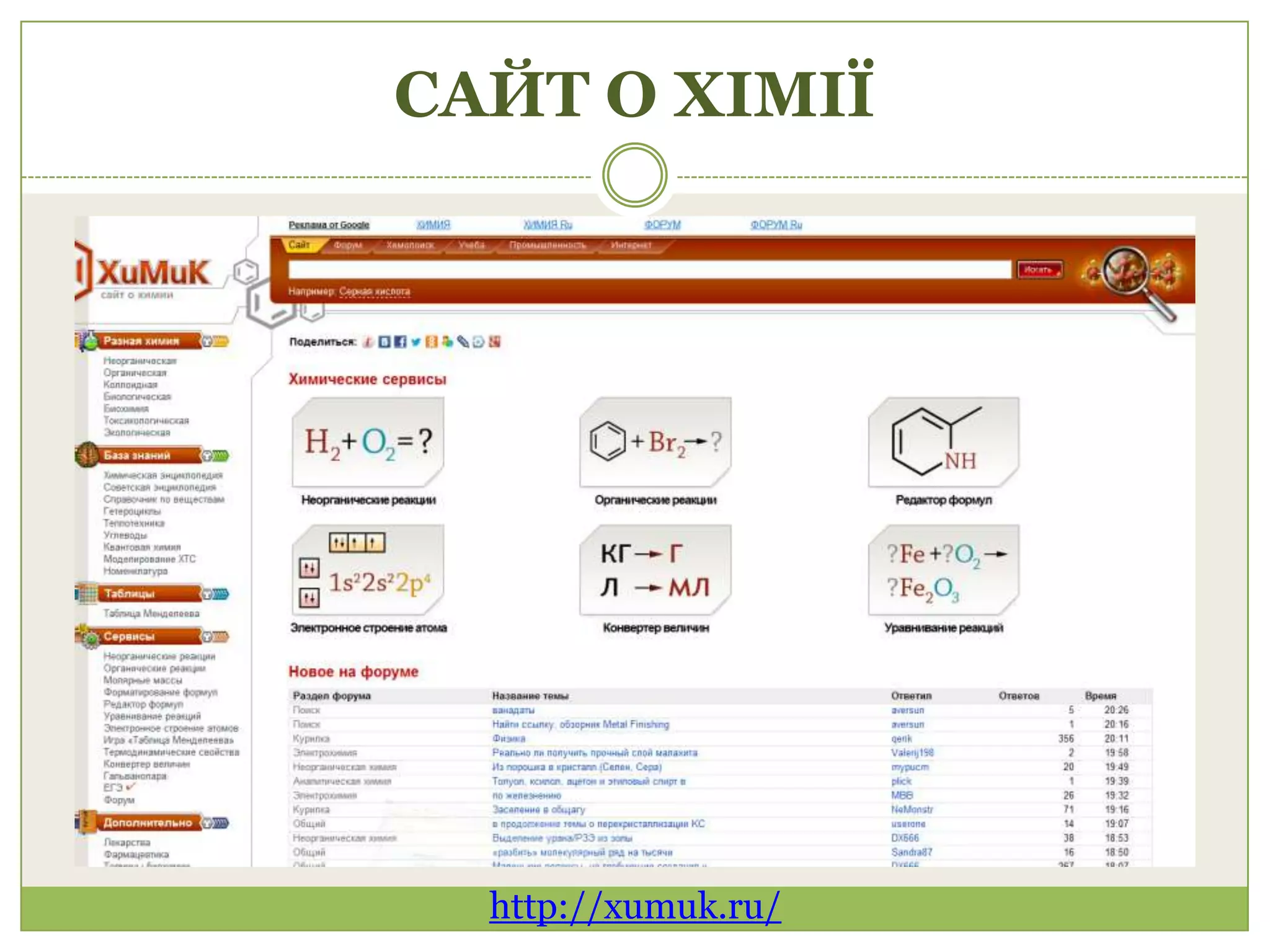 САЙТ О ХІМІЇ




  http://xumuk.ru/
 