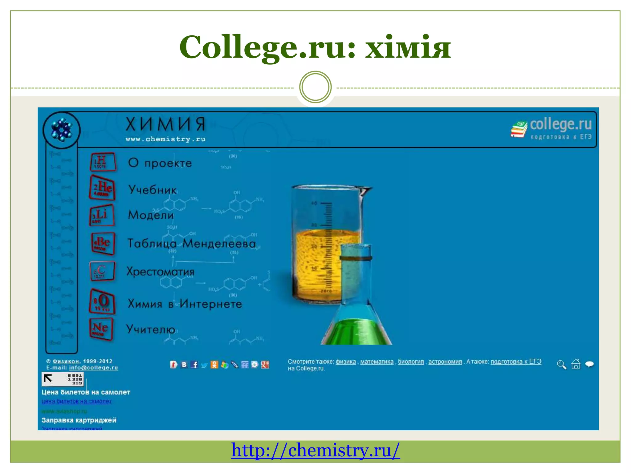 College.ru: хімія




   http://chemistry.ru/
 