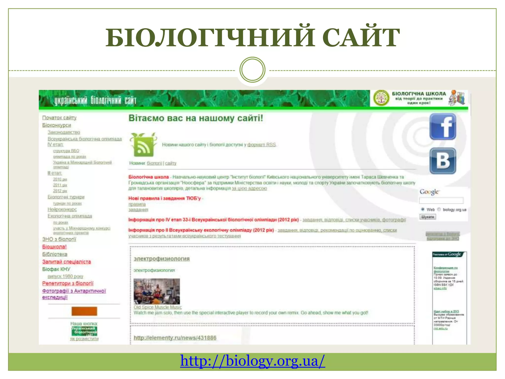 БІОЛОГІЧНИЙ САЙТ




    http://biology.org.ua/
 