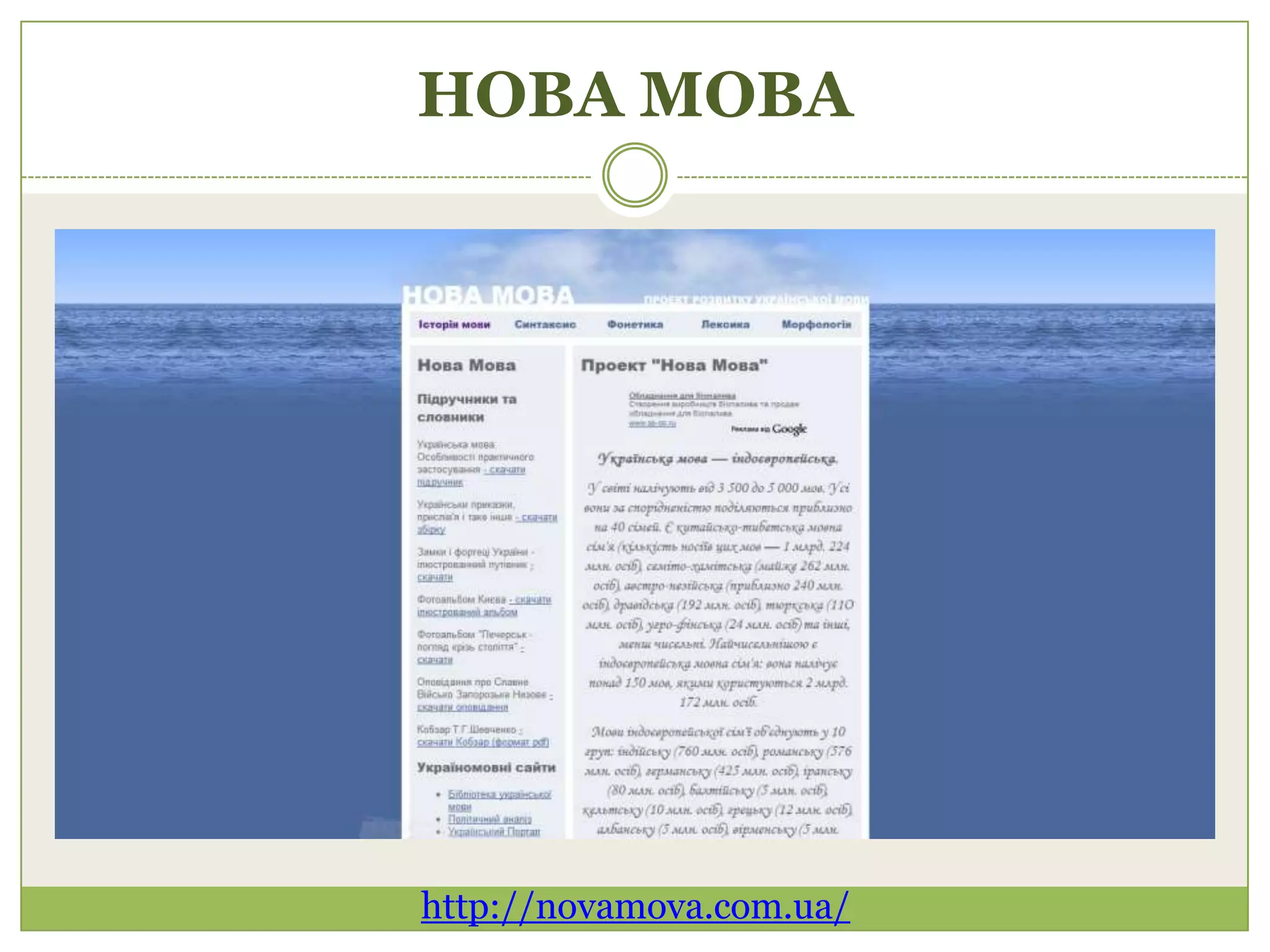 НОВА МОВА




http://novamova.com.ua/
 