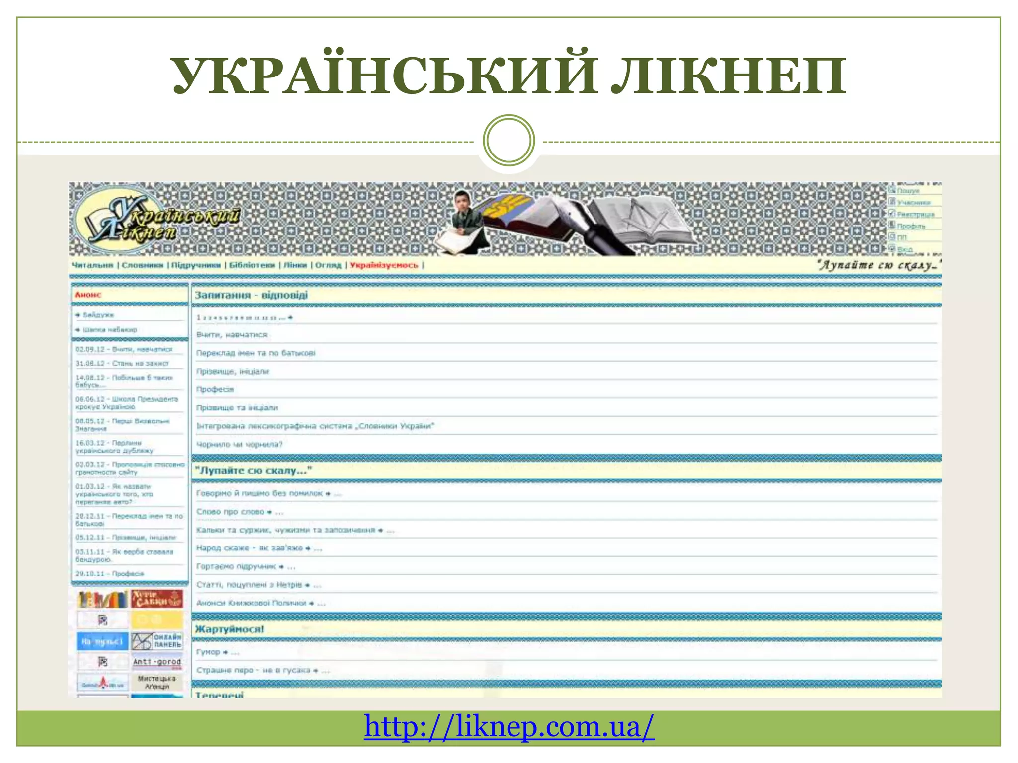 УКРАЇНСЬКИЙ ЛІКНЕП




     http://liknep.com.ua/
 