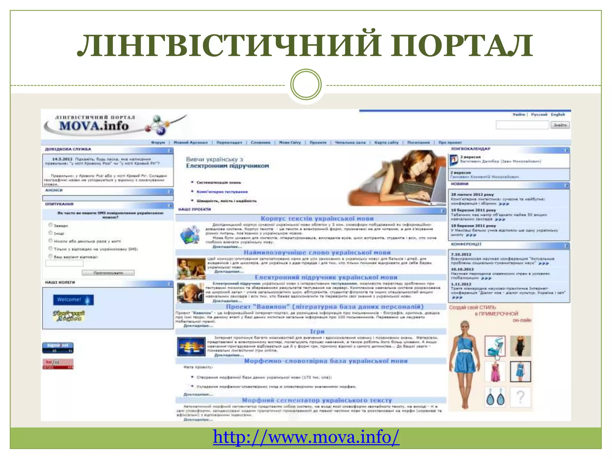 ЛІНГВІСТИЧНИЙ ПОРТАЛ




     http://www.mova.info/
 