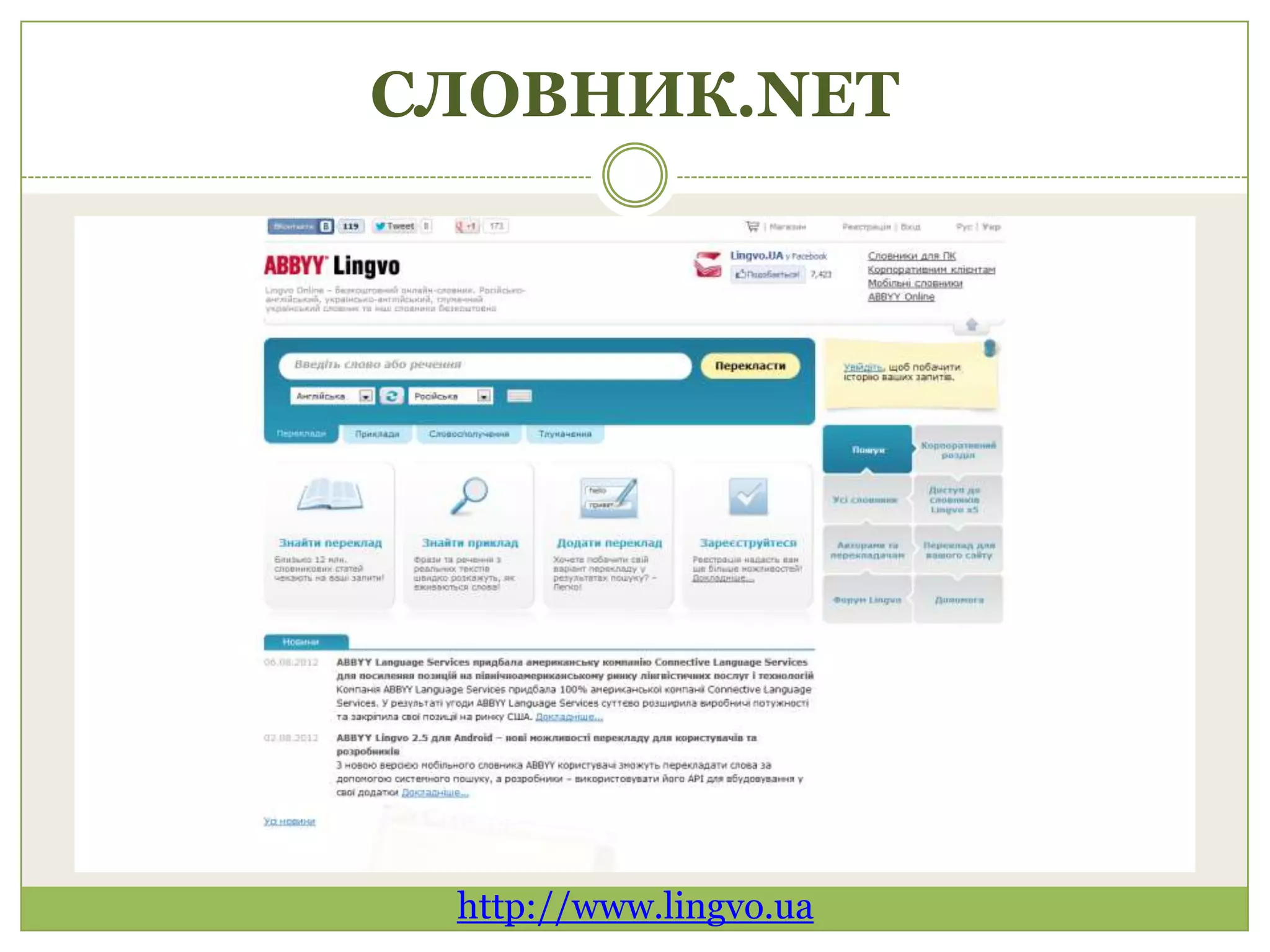 СЛОВНИК.NET




 http://www.lingvo.ua
 