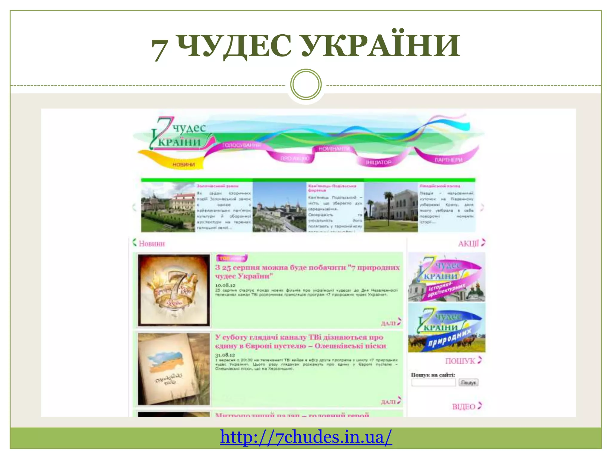 7 ЧУДЕС УКРАЇНИ




   http://7chudes.in.ua/
 