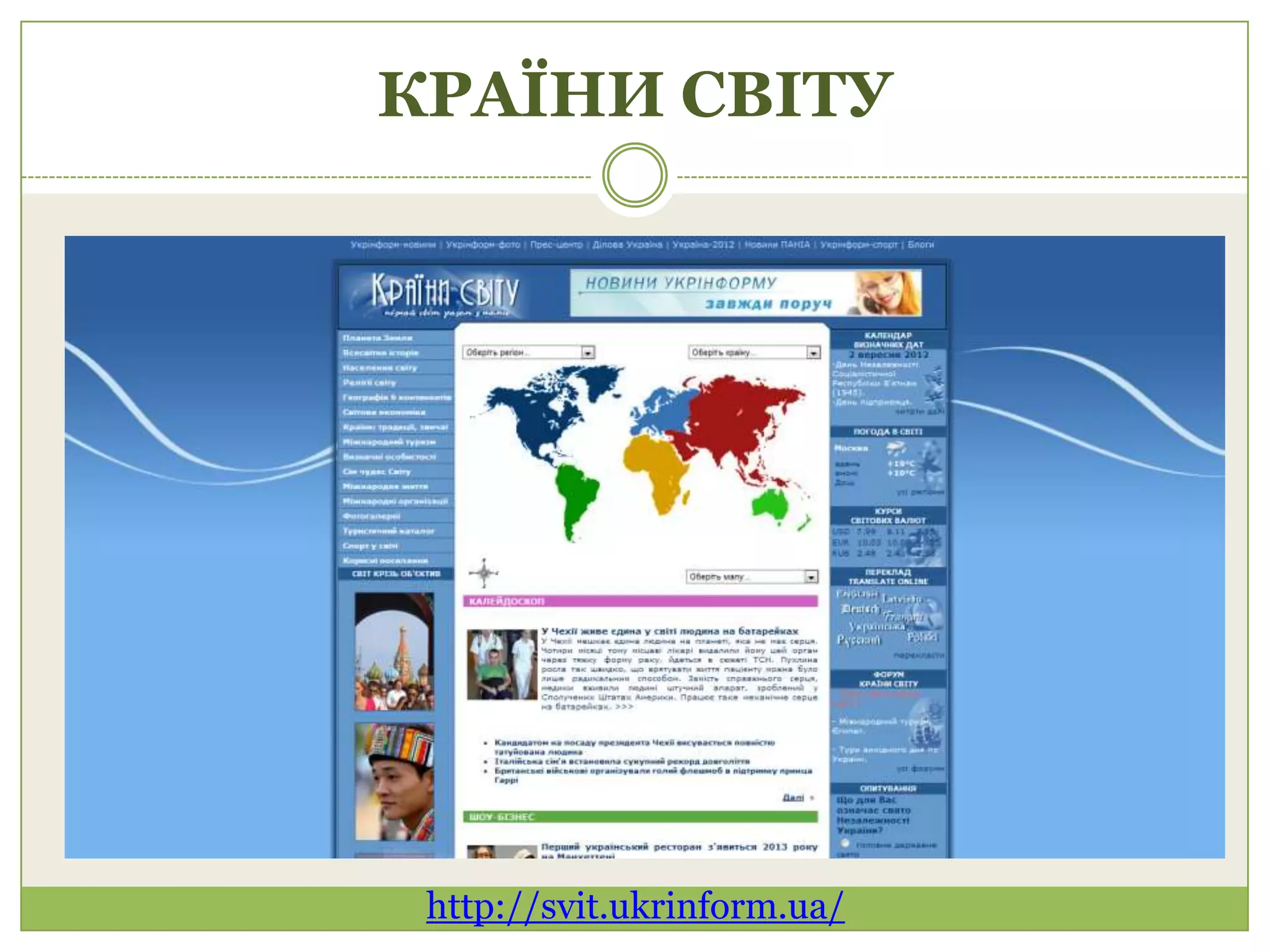 КРАЇНИ СВІТУ




 http://svit.ukrinform.ua/
 