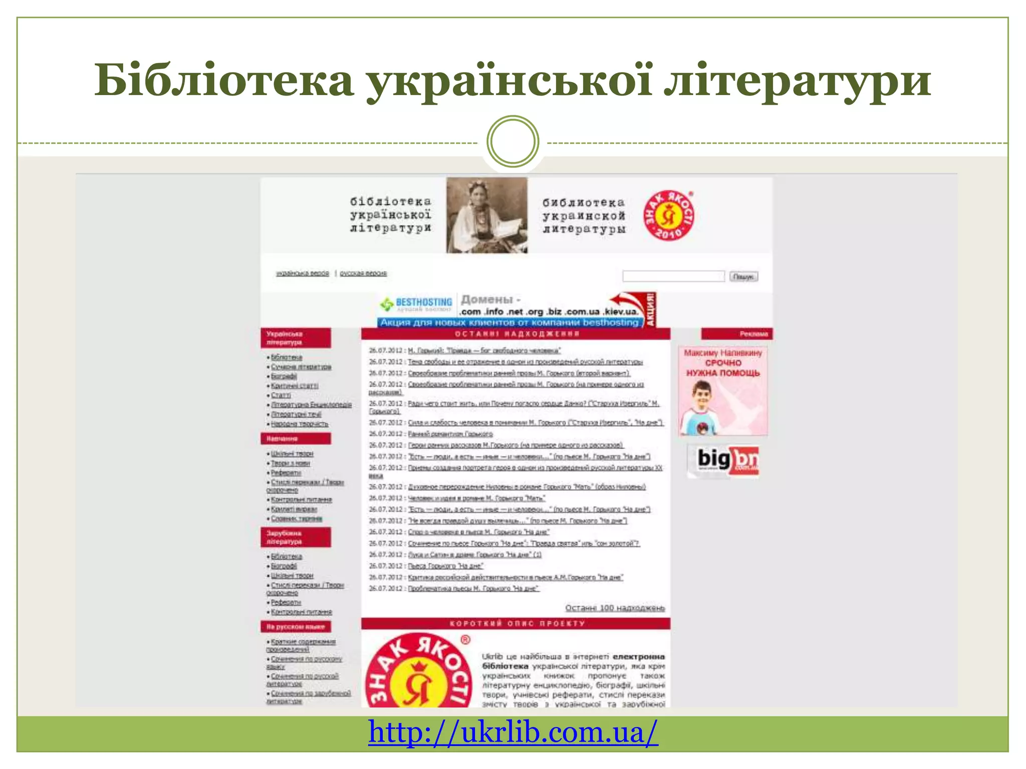 Бібліотека української літератури




          http://ukrlib.com.ua/
 