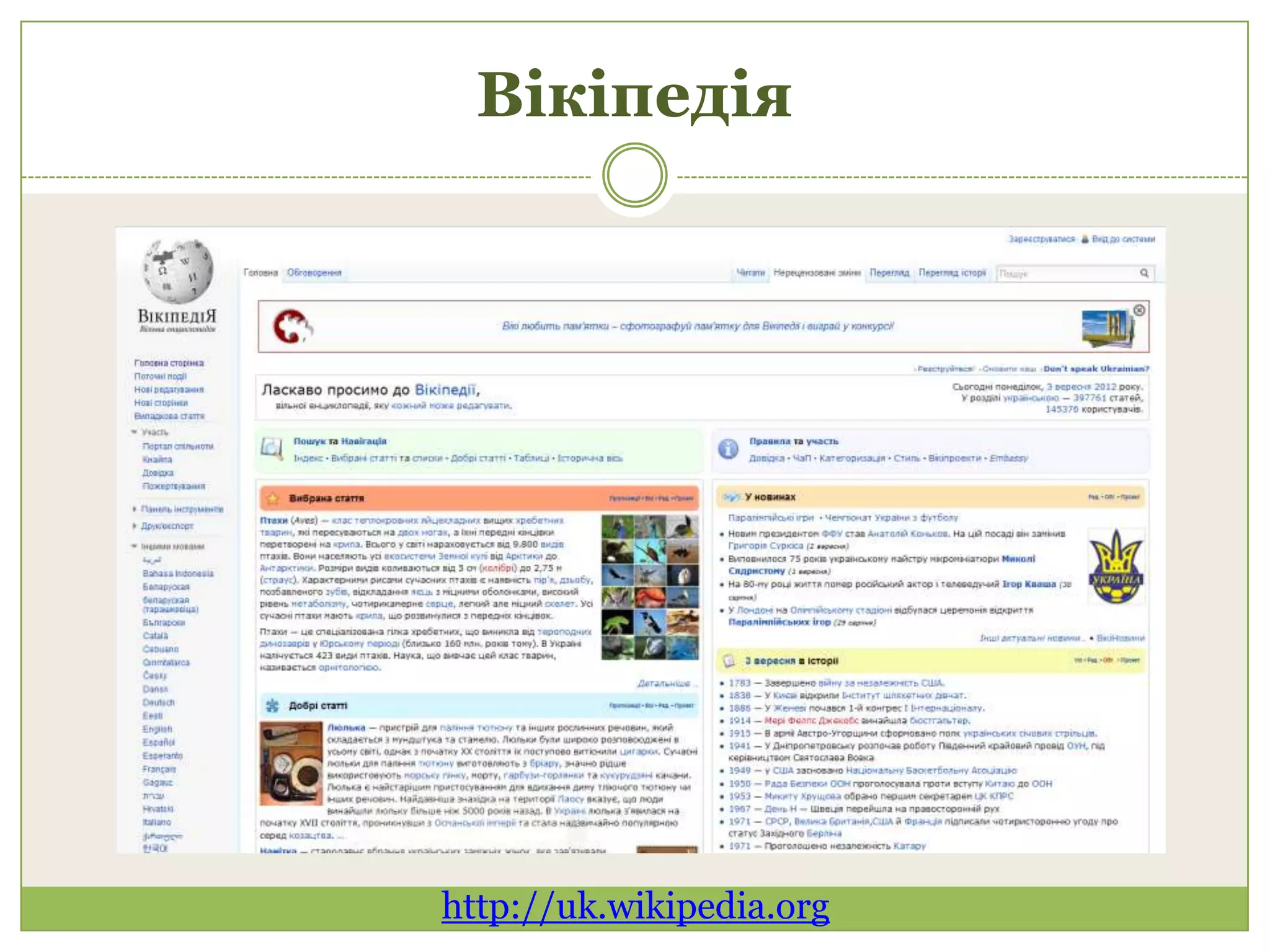 Вікіпедія




http://uk.wikipedia.org
 