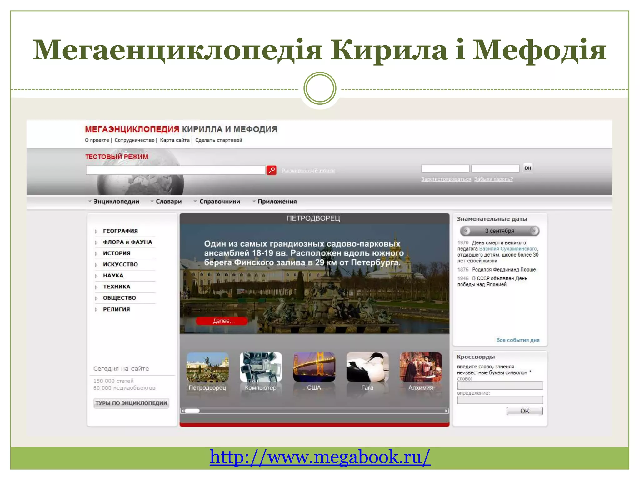 Мегаенциклопедія Кирила і Мефодія




          http://www.megabook.ru/
 