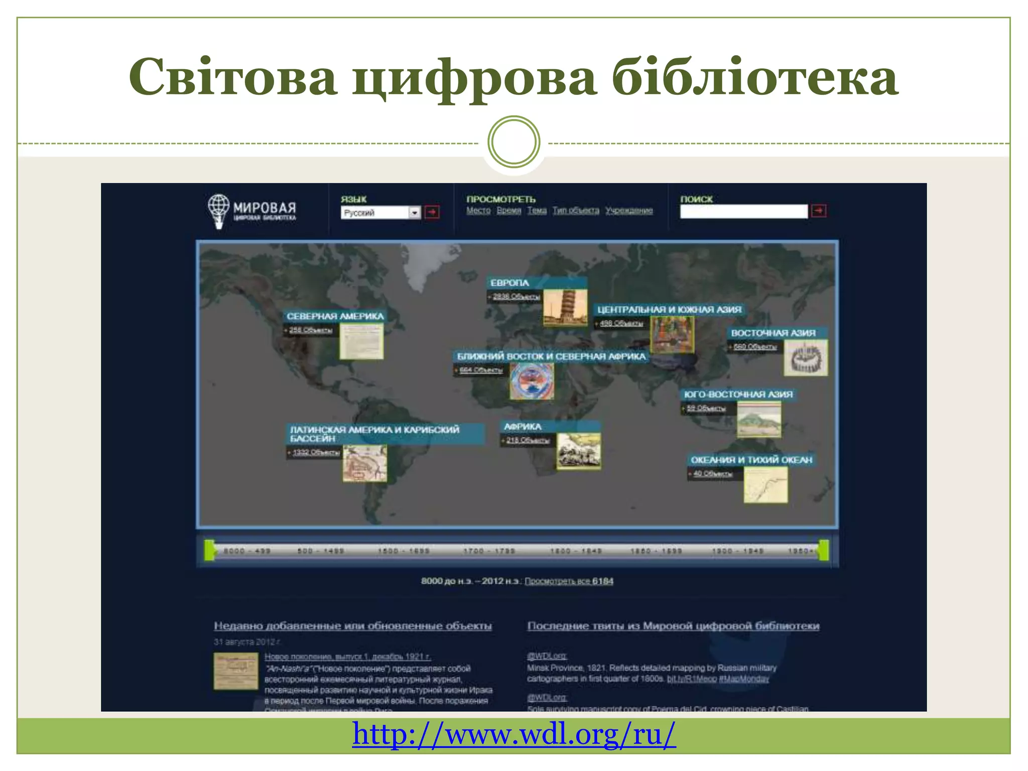Світова цифрова бібліотека




       http://www.wdl.org/ru/
 