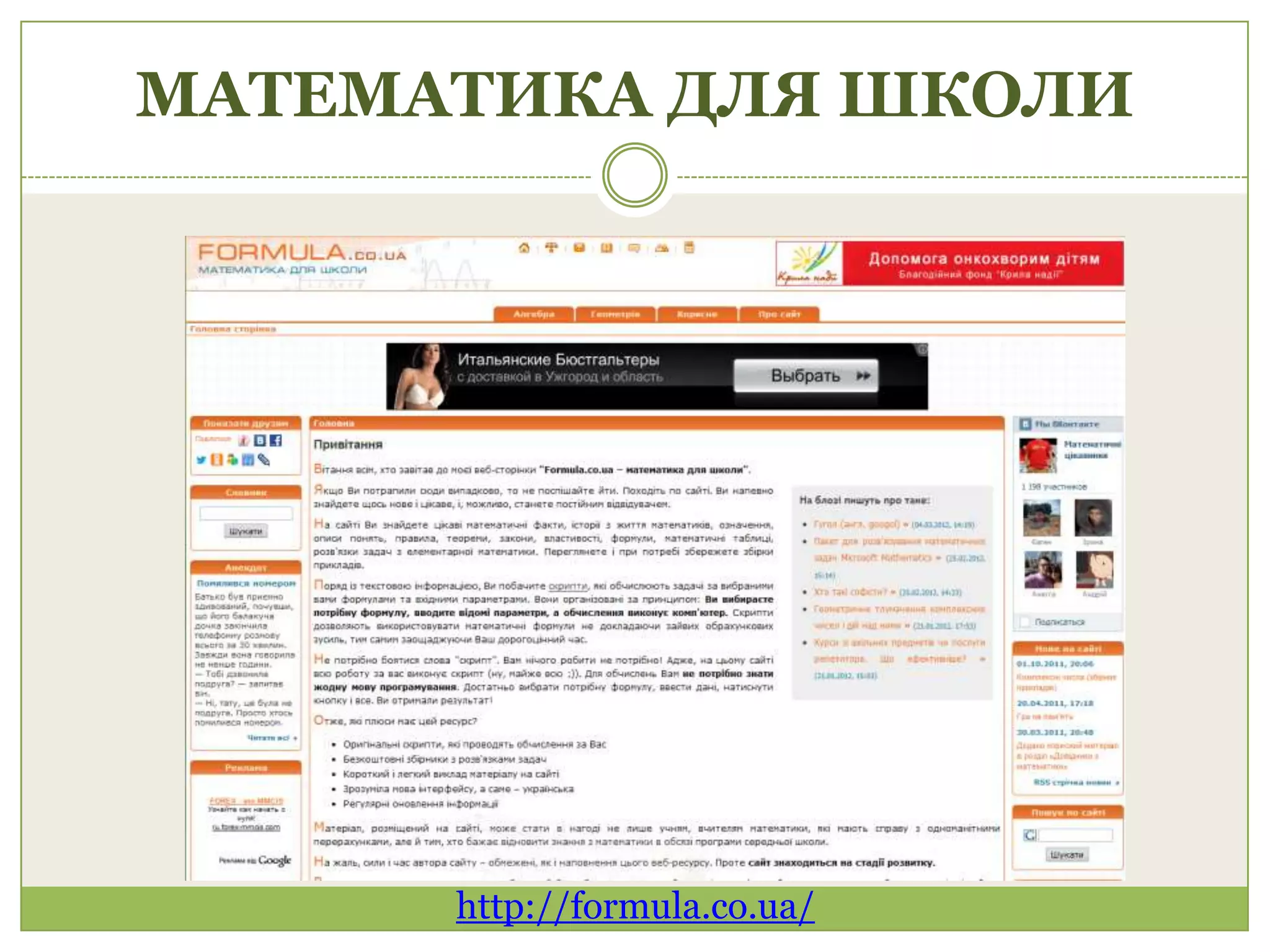 МАТЕМАТИКА ДЛЯ ШКОЛИ




      http://formula.co.ua/
 