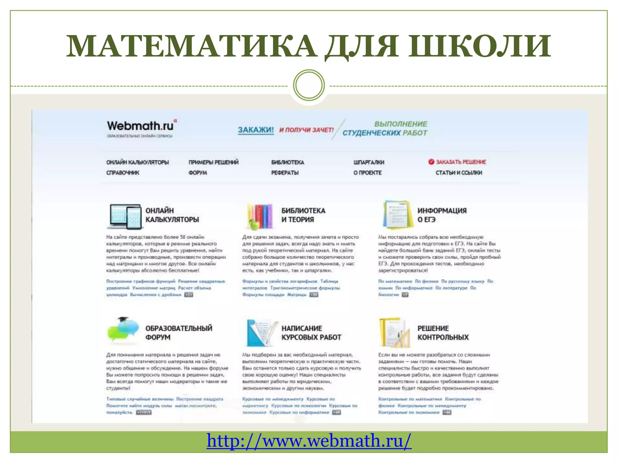 МАТЕМАТИКА ДЛЯ ШКОЛИ




     http://www.webmath.ru/
 