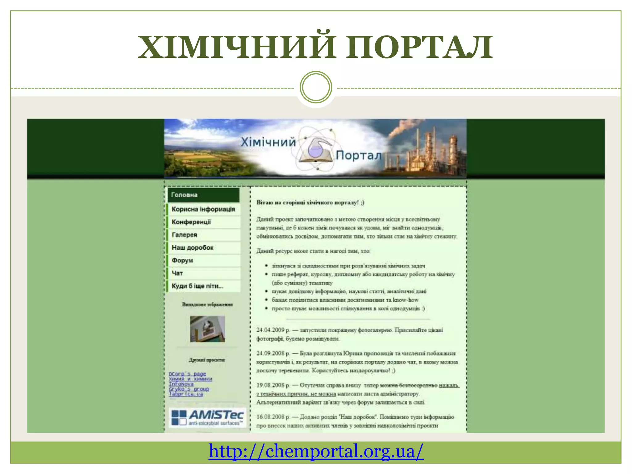 ХІМІЧНИЙ ПОРТАЛ




  http://chemportal.org.ua/
 