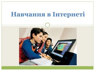 Навчання в Інтернеті
 