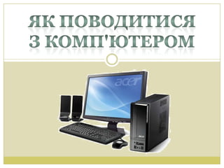 правила поведінки