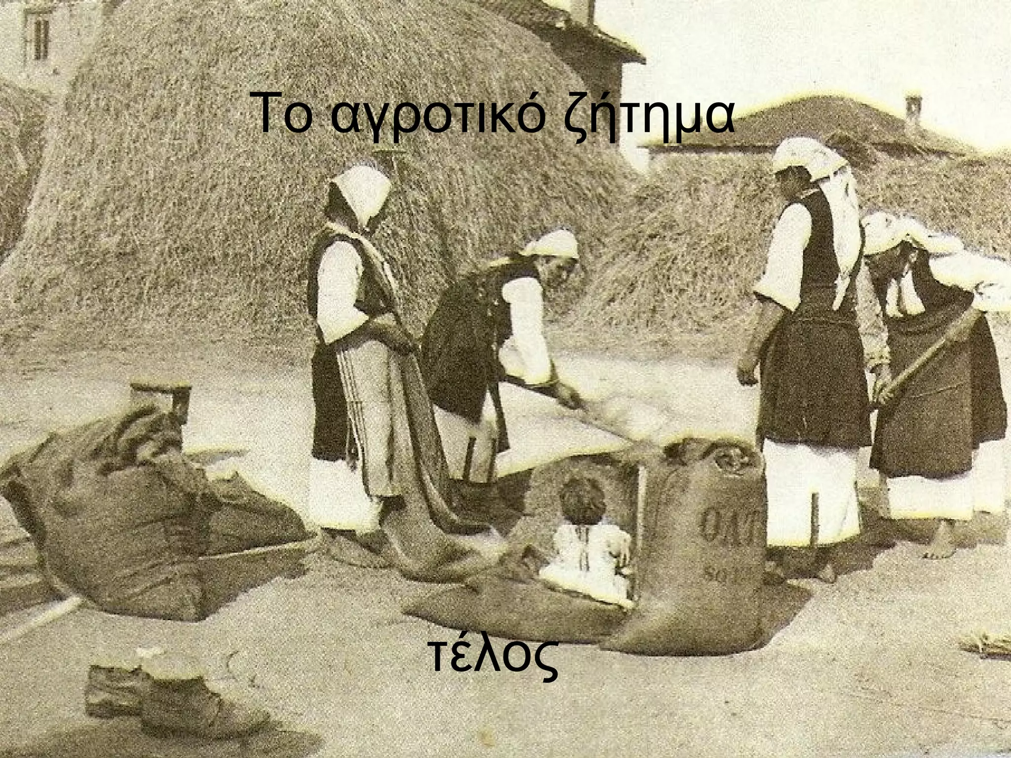 Το αγροτικό ζήτημα




      τέλος
 