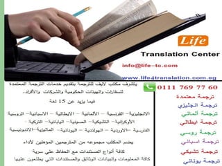 ‫ترجمة لغة فارسية‬
           201117697760+
life_translation_center@yahoo.com
    www.life4translation.com.eg




                    ‫ترجمة معتمدة جميع اللغات‬
 