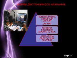 ФОРМИ ДИСТАНЦІЙНОГО НАВЧАННЯ




                           Page 14
 
