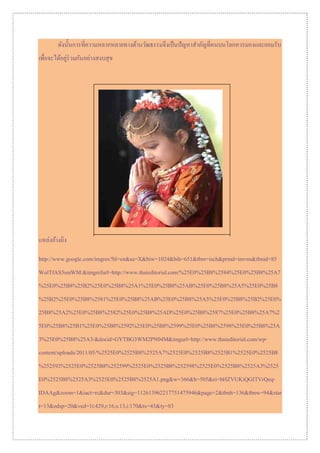 เรียงความเรื่อง ความหลากหลายวัฒนธรรม | PDF