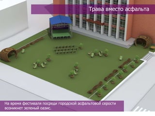 Трава вместо асфальта




На время фестиваля посреди городской асфальтовой серости
возникнет зеленый оазис.
 