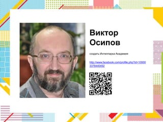 Виктор
Осипов
создать Интелпарка Академия


http://www.facebook.com/profile.php?id=10000
3378440492
 