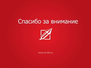 Спасибо за внимание
 