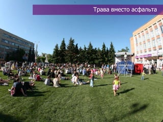 Трава вместо асфальта
 