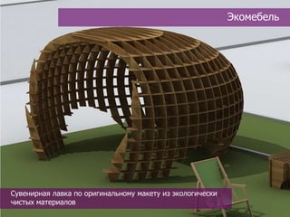 Экомебель




Сувенирная лавка по оригинальному макету из экологически
чистых материалов
 