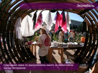 Экомебель




Сувенирная лавка по оригинальному макету из экологически
чистых материалов
 