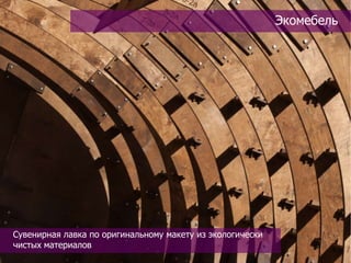 Экомебель




Сувенирная лавка по оригинальному макету из экологически
чистых материалов
 