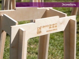 Экомебель
 