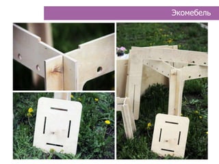 Экомебель
 