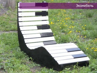 Экомебель
 
