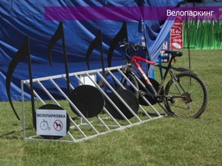 Велопаркинг
 
