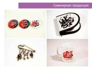 Сувенирная продукция




Для ярких цветовых акцентов мы выбрали ветродуй – как символ
свободы, молодости, радости, движения.
 