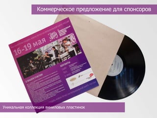 Коммерческое предложение для спонсоров




Уникальная коллекция виниловых пластинок
 