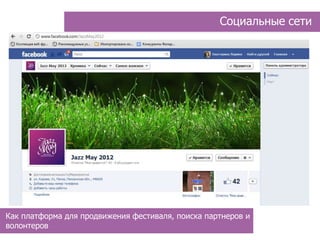 Социальные сети




Как платформа для продвижения фестиваля, поиска партнеров и
волонтеров
 