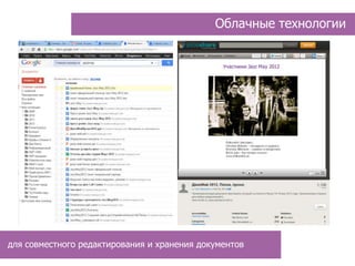 Облачные технологии




для совместного редактирования и хранения документов
 