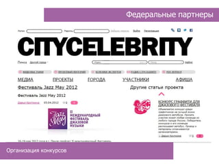 Федеральные партнеры




Организация конкурсов
 