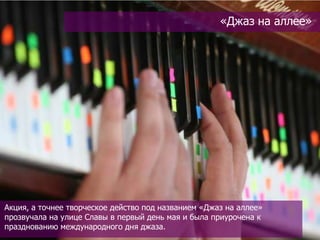 «Джаз на аллее»




Акция, а точнее творческое действо под названием «Джаз на аллее»
прозвучала на улице Славы в первый день мая и была приурочена к
празднованию международного дня джаза.
 
