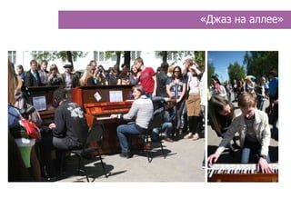 «Джаз на аллее»
 