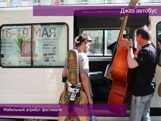 Джаз автобус




Мобильный атрибут фестиваля
 