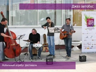 Джаз автобус




Мобильный атрибут фестиваля
 
