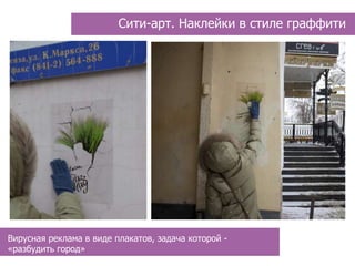 Сити-арт. Наклейки в стиле граффити




Вирусная реклама в виде плакатов, задача которой -
«разбудить город»
 