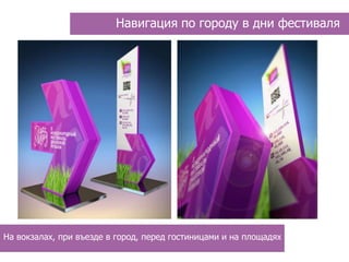 Навигация по городу в дни фестиваля




На вокзалах, при въезде в город, перед гостиницами и на площадях
 